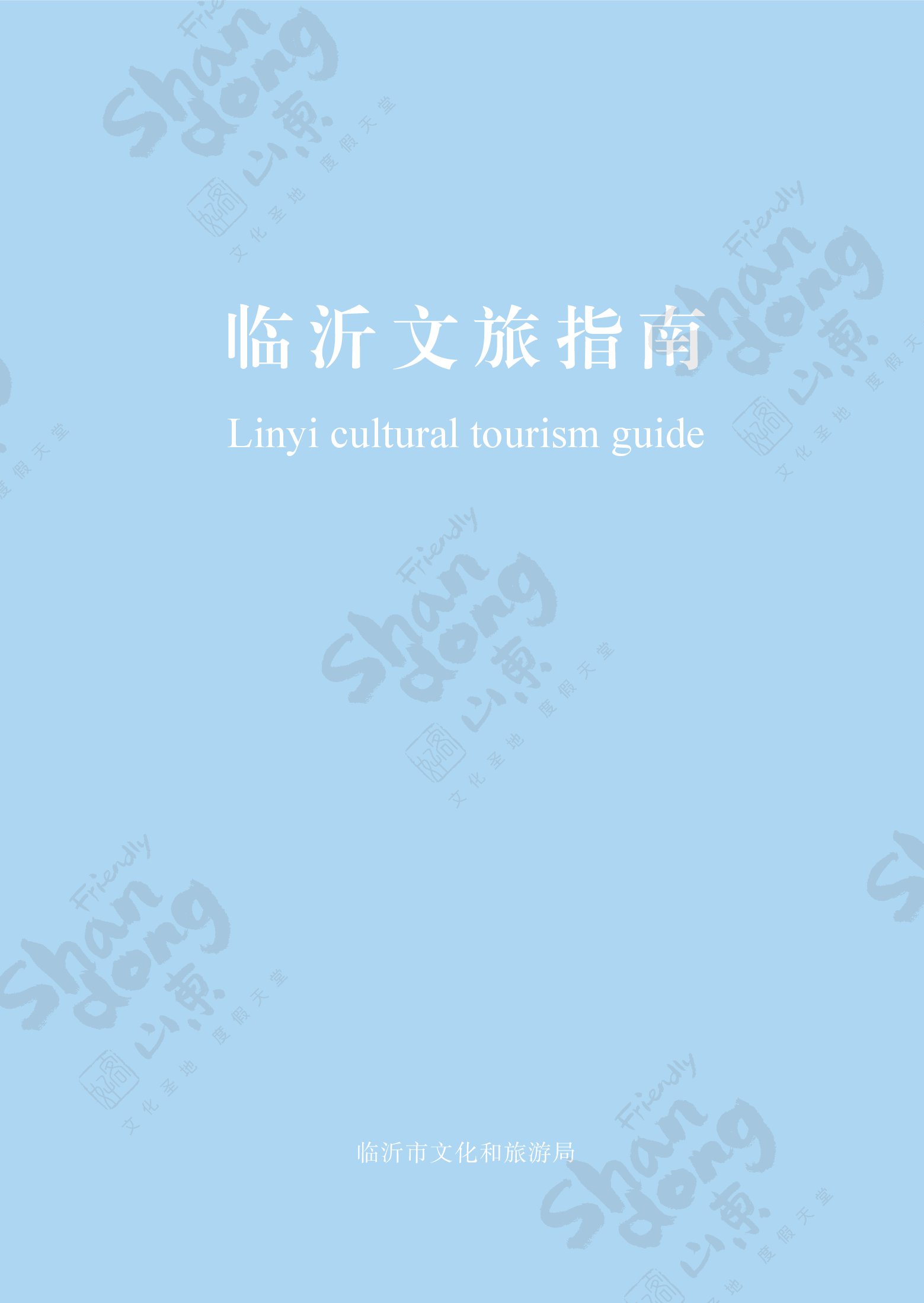 临沂文旅指南